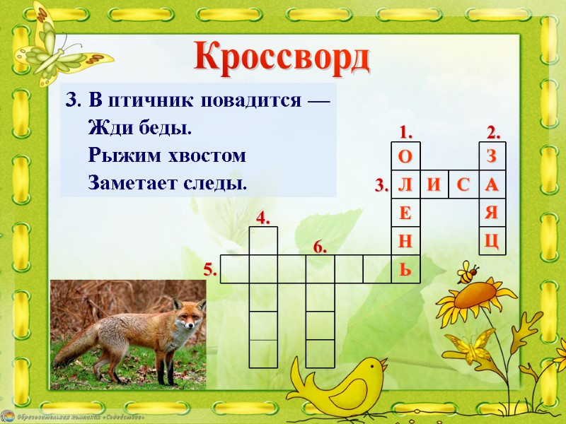 3. В птичник повадится —     Жди беды.   